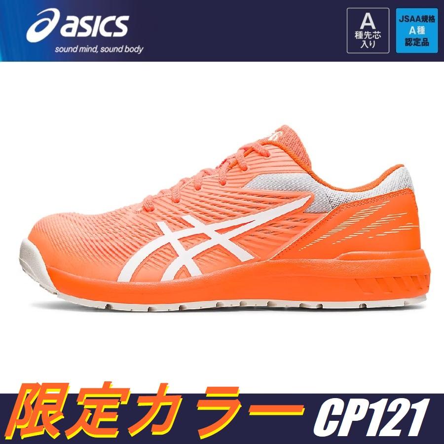 ウィンジョブ (限定カラー) 安全靴 アシックス CP121 1273A078 JSAA