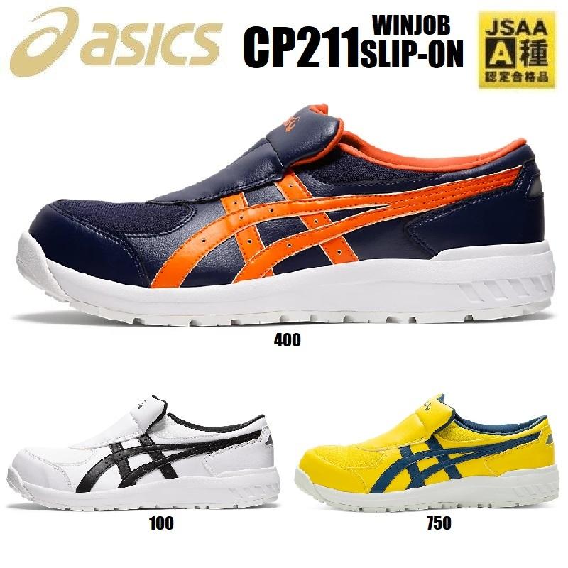 ウィンジョブ (スリッポン) 安全靴 アシックス CP211 SLIP-ON 1273A031