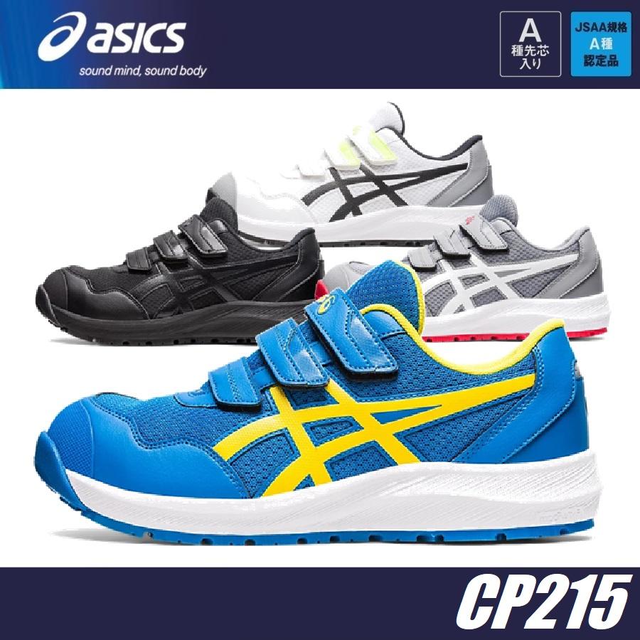 ウィンジョブ (アウトレット 在庫処分) 安全靴 アシックス CP215