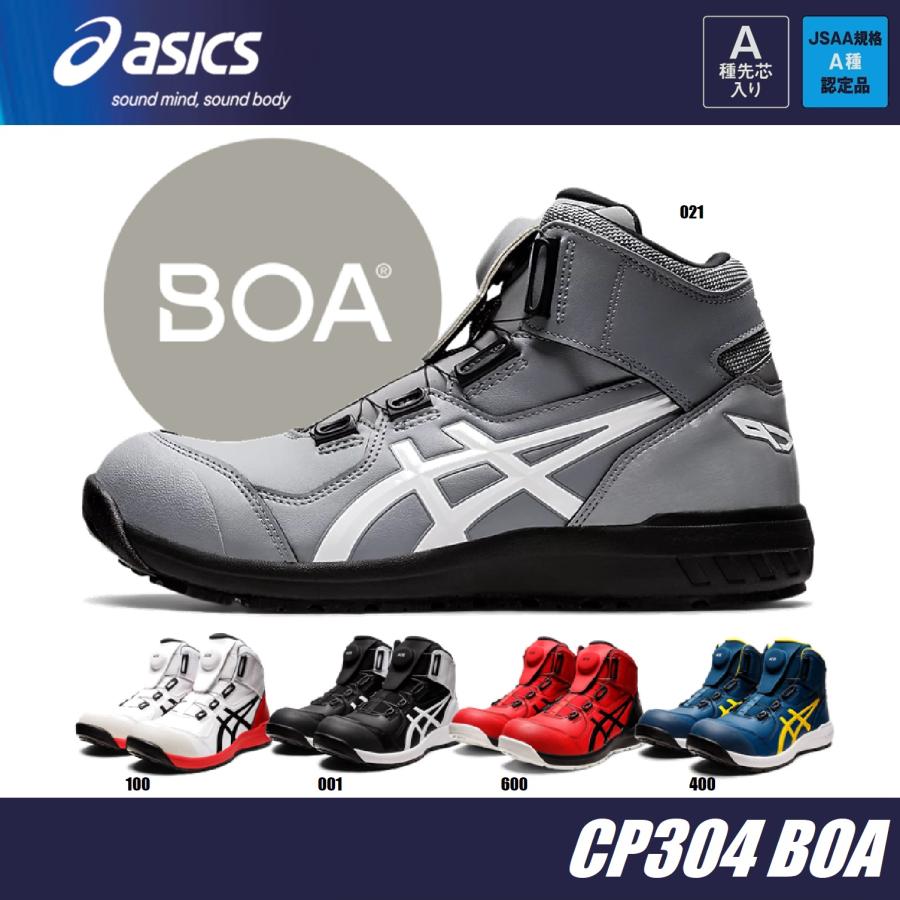 ウィンジョブ アシックス 安全靴 CP304 Boa ボア フィットシステム