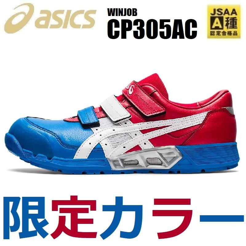 限定カラー) 安全靴 アシックス ウィンジョブ CP305 AC 24.0cm〜30.0cm 