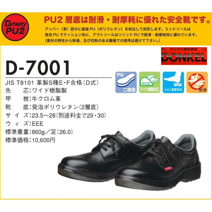 安全靴 ドンケル ダイナスティ PU2 D-7001 23.5cm〜30.0cm 耐滑 耐摩擦 JIS T8101 革製 S種合格