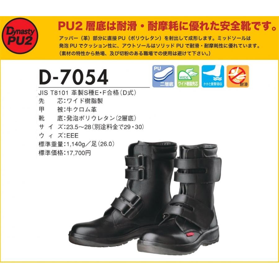 安全靴 ドンケル ダイナスティ PU2 D-7054 23.5cm〜30.0cm 耐滑 耐摩擦 JIS T8101 革製 S種合格