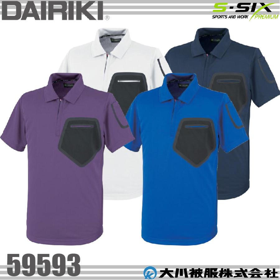 大川被服 59593 DAIRIKI 半袖ポロシャツ S-SIX ダイリキ 吸汗 速乾