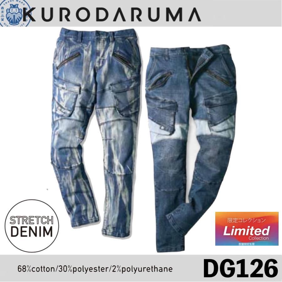 クロダルマ DG126 ストレッチデニムカーゴパンツ KURODARUMA 作業着 作業服 ボトムス ストレッチ (すそ直しできます ...