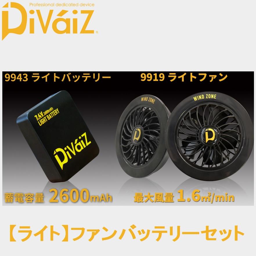 代引料無料 ファンベスト バッテリーセット Divaiz 完了品 日用品 生活雑貨 旅行 日用品 生活雑貨 Rustavi Gov Ge