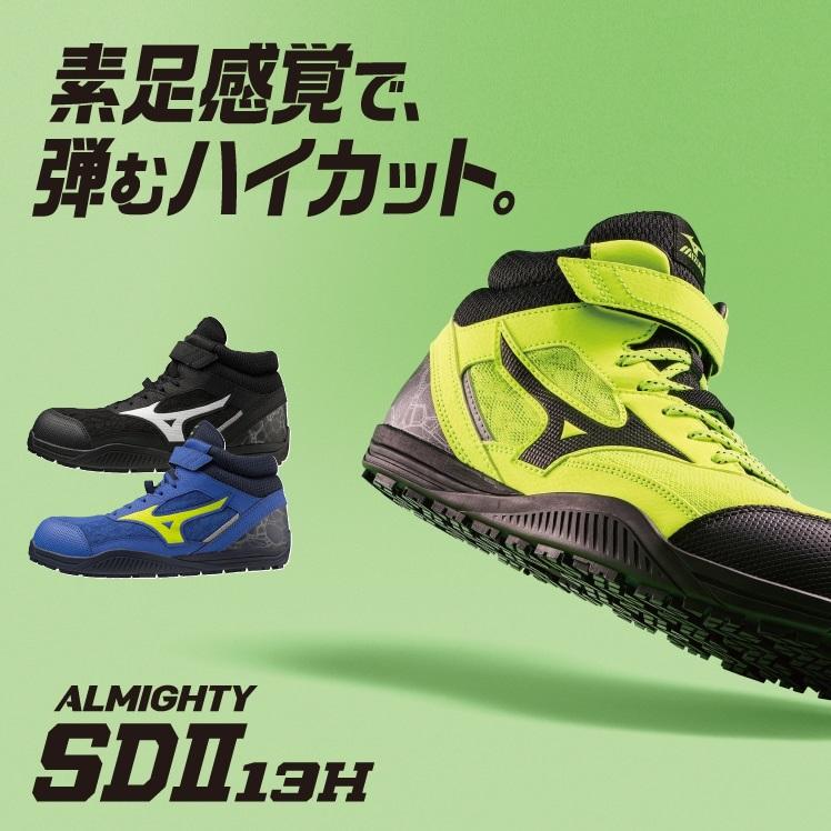 ミズノ 安全靴 オールマイティ SDII 13H F1GA2307 JSAA規格 A種 ALMIGHTY SDII 13H MIZUNO オールマイティ ミズノ 安全靴 SDII 13H F1GA2307 JSAA規格 A種