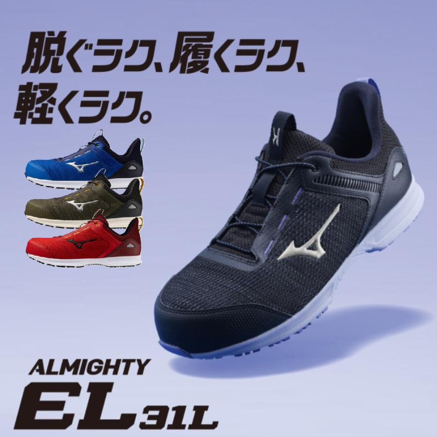 オールマイティ (ゴム靴紐) 安全靴 ミズノ EL 31L F1GA2509 JSAA規格 A