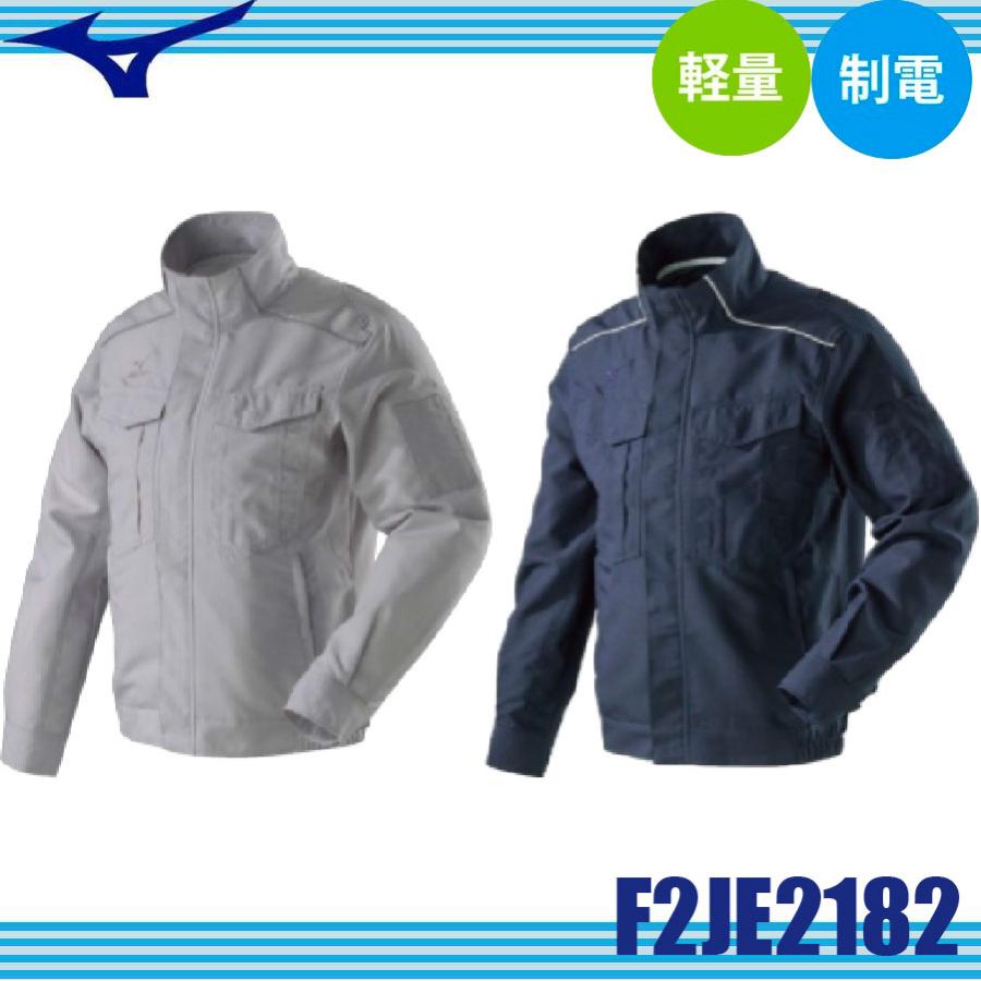 ミズノ F2JE2182 ワークジャケット アウター 制電 消臭 軽量 春夏向け 静電気帯電防止作業服 JIS T8118 (社名ネーム一か所無料) MIZUNO（ミズノ） F2JE2182 ワークジャケット アウター 制電 消臭 軽量