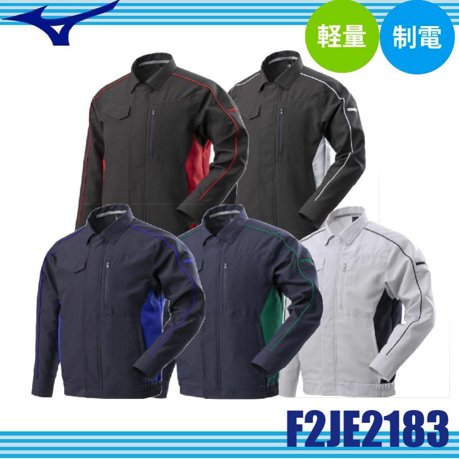 ミズノ F2JE2183 ワークジャケット アウター 制電 消臭 軽量 春夏向け (社名ネーム一か所無料) MIZUNO（ミズノ） F2JE2183 ワークジャケット アウター 制電 消臭 軽量