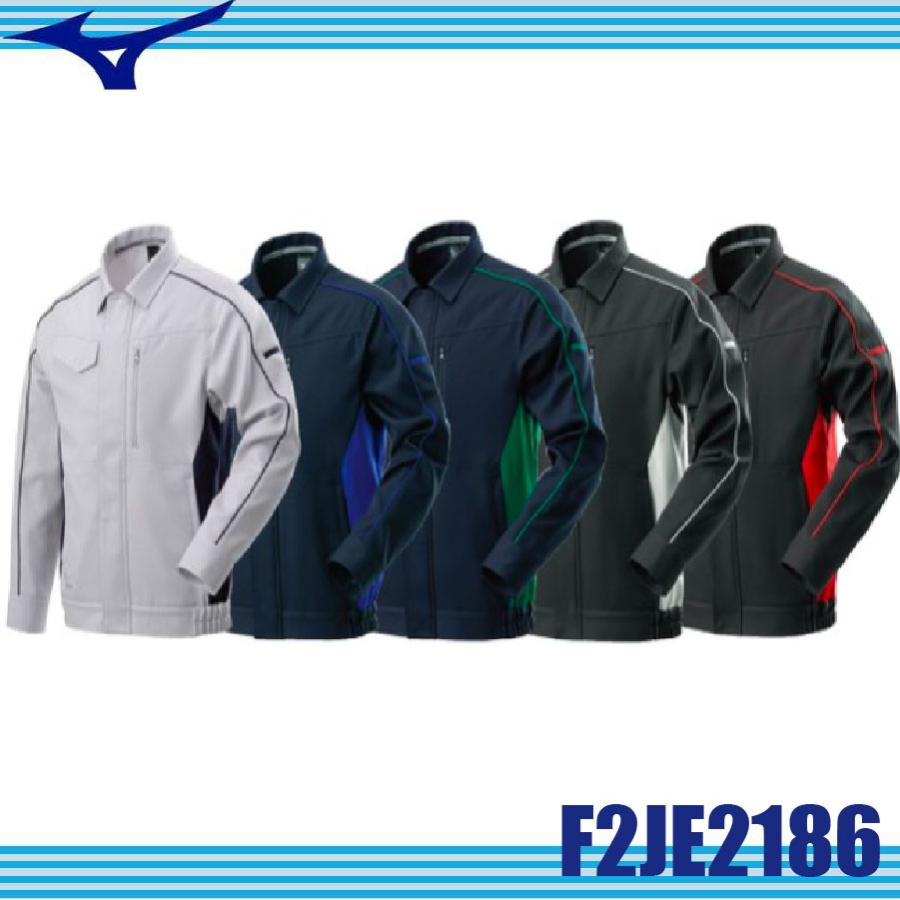 ミズノ ワークジャケット F2JE2186 MIZUNO 作業服 ジャンパー ブルゾン 通年向け 制電素材 消臭テープ (社名ネーム一か所無料) ミズノ ワークジャケット F2JE2186 MIZUNO 作業服 ジャンパー ブルゾン