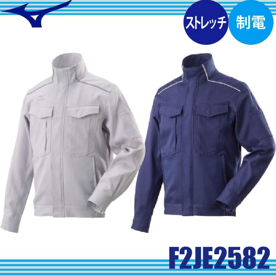 ミズノ F2JE2582 ワークジャケット アウター 制電 ストレッチ 消臭 静電気帯電防止服 JIS T8118 (社名ネーム一か所無料) MIZUNO（ミズノ） F2JE2582 ワークジャケット アウター 制電