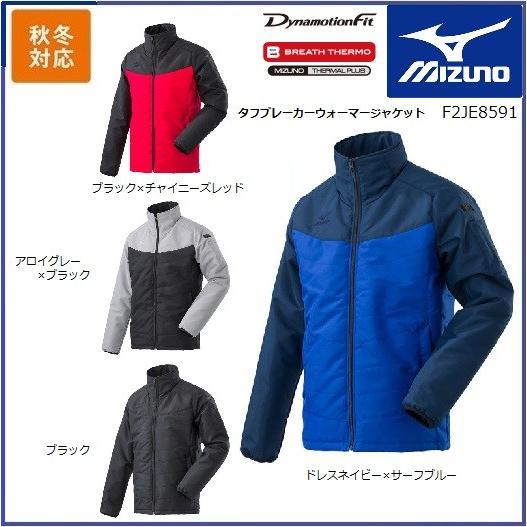 MIZUNO F2JE8591  タフブレーカーウォーマージャケット (ユニセックス) ミズノ S〜4XL ブレスサーモ タフ素材 発熱 防風ブルゾン 秋冬 MIZUNO（ミズノ） タフブレーカーウォーマージャケット (ユニセックス