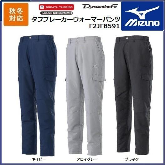 ミズノ  F2JF8591 タフブレーカーウォーマーパンツ   M〜2XL ブレスサーモ タフ素材 発熱 防風ブルゾン 秋冬 MIZUNO MIZUNO（ミズノ） タフブレーカーウォーマーパンツ MIZUNO F2JF8591 M