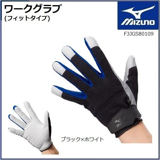 MIZUNO（ミズノ） ワークグラブ (フィットタイプ) F3JGS80109 S〜LL 革 