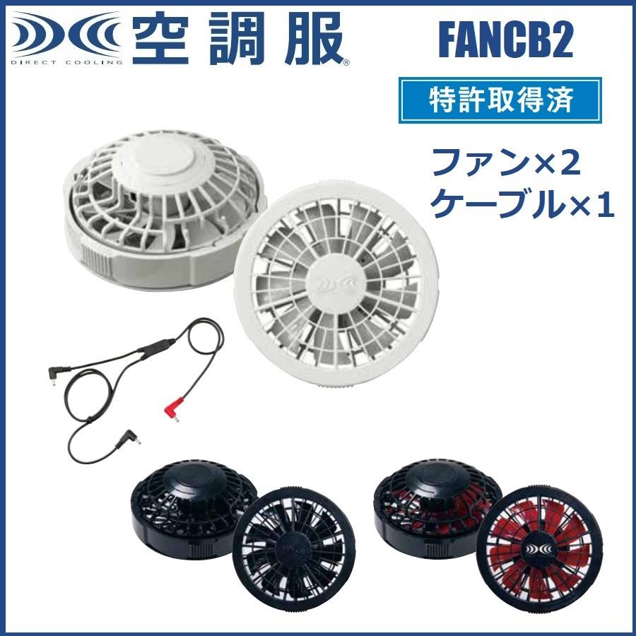 空調服 ワンタッチファンケーブルセット FANCB2GJ FANCB2BJ FANCB2RJ