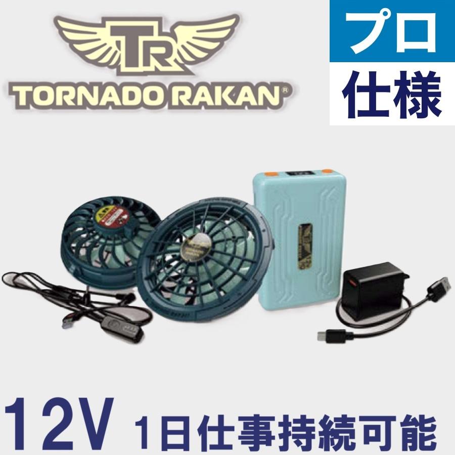 プロ仕様 (12V) 空調ウェア トルネードラカン ファン バッテリー プロ仕様 (12V) 空調ウェア トルネードラカン ファン バッテリー