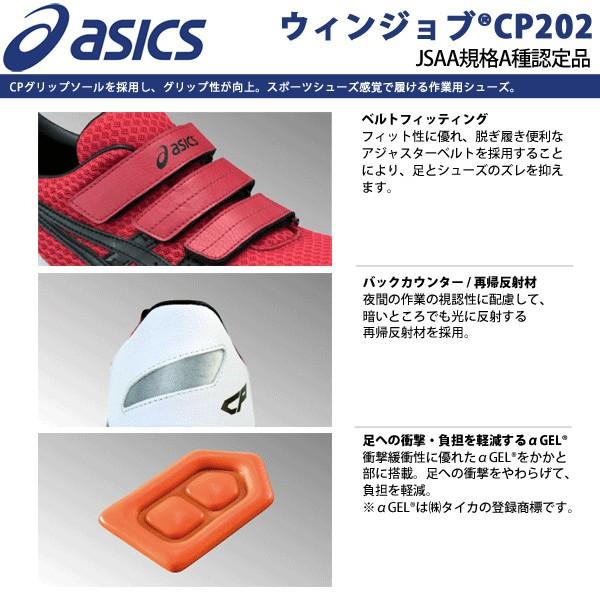 安全靴 アシックス ウィンジョブ CP202 FCP202 22.5cm〜30.0cm JSAA規格 A種認定品 メッシュ生地 ローカット ベルト式｜oosumi-marutake｜02
