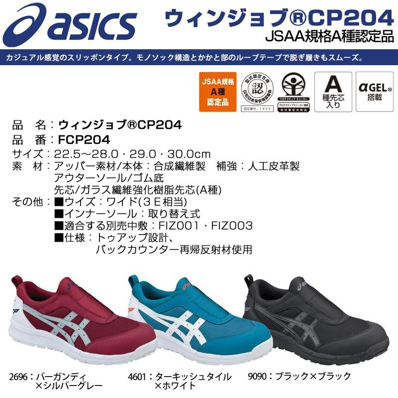 安全靴 アシックス Fcp204 ウィンジョブcp204 スリッポンタイプ Asics 22 5cm 30 0cm Jsaa規格 A種認定品 Fcp204 作業服 キノウェアショップ 旧 オオスミ 通販 Yahoo ショッピング