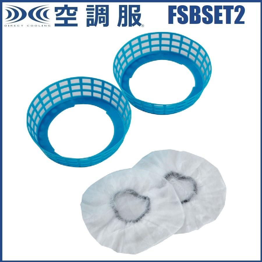空調服用 フィルターセット 空調服 Fsbset2 台座 2 フィルター 10 Fsbset2 オオスミ 通販 Yahoo ショッピング