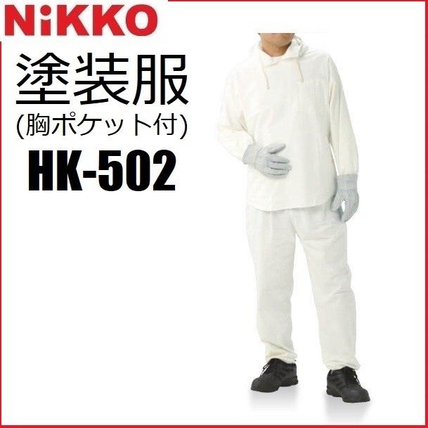 綿100%) 塗装服 HK-502 HK502 : 作業服 キノウェアショップ - 通販