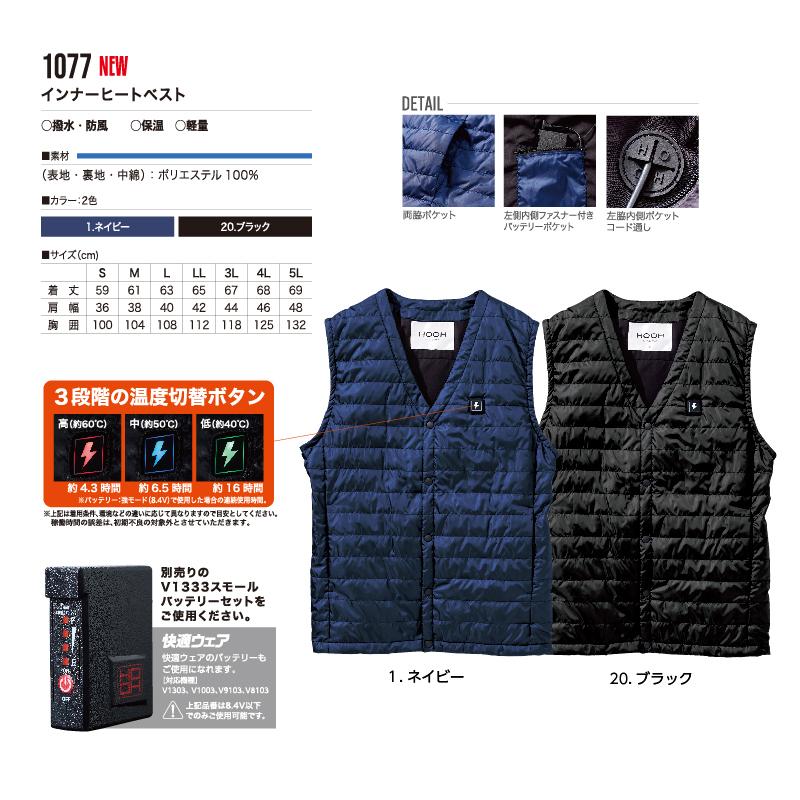 電熱ウェア) 村上被服 1077 インナーヒートベスト (服のみ) HOOH 鳳凰