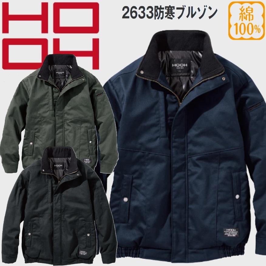 綿100%) HOOH 村上被服 2633 防寒ブルゾン 鳳凰 (社名ネーム一か所無料