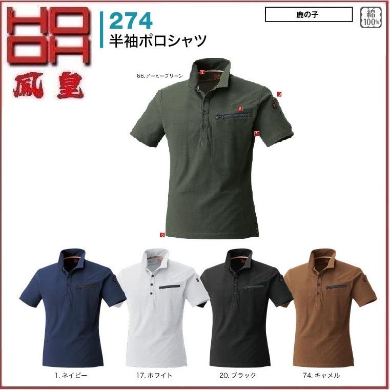 半袖ポロシャツ HOOH 274 村上被服 鳳凰 S〜5L 綿100% 鹿の子 半袖ポロシャツ HOOH 274 村上被服 鳳凰 S〜5L 綿100% 鹿の子