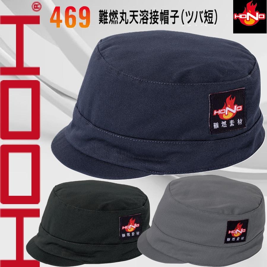 村上被服 469 難燃丸天溶接帽子 (ツバ短) 耐炎 耐熱 制電性 HOOH 鳳凰