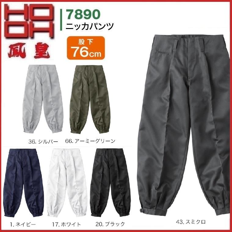 村上被服 7890 ニッカパンツ (股下76cm) HOOH 鳳凰 70cm〜100cm ワーク