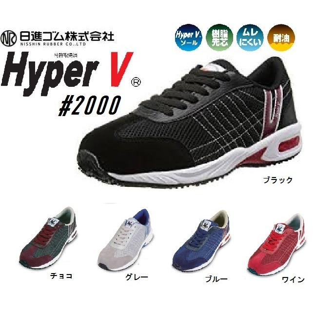 安全靴 ハイパーV 2000 日進ゴム 樹脂先芯 セーフティースニーカー HyperV #2000 ハイパーブイ｜oosumi-marutake