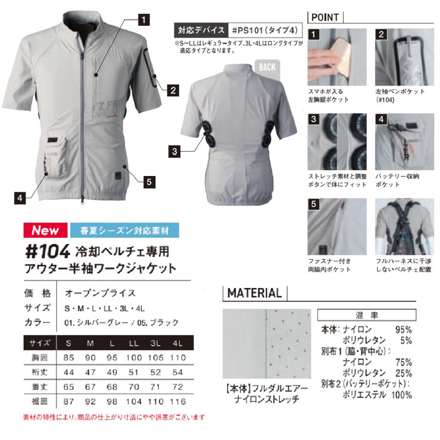 アイズフロンティア 104 冷却ペルチェ専用アウター半袖ワーク