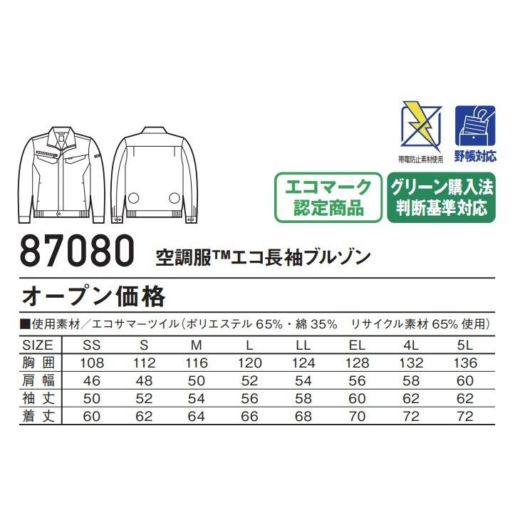 自重堂 (フルセット 18V)空調服 エコ長袖ブルゾン 87080 エコ 自重堂 (フルセット 18V)空調服 エコ長袖ブルゾン 87080 エコ