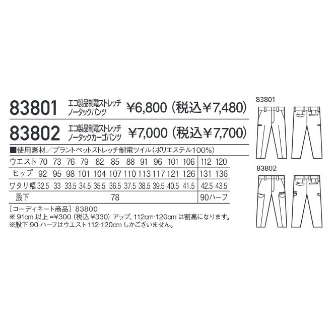 (秋冬) 自重堂 83802 エコ製品制電ストレッチノータックカーゴパンツ 帯電防止素材 エコマーク認定商品 (すそ直しできます) : 作業服 ...