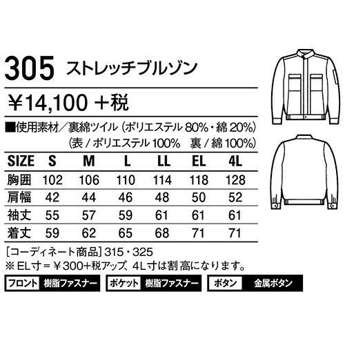 自重堂 305 ストレッチブルゾン S〜4L 帯電防止素材 ストレッチ (社名
