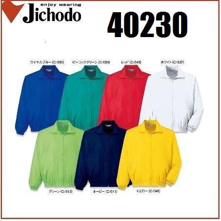 【新品】ブルゾン ジャンパー ウインドブレーカー 自重堂 40230 ジャケット S〜4L ジャンパー ウィンドブレーカー (社名