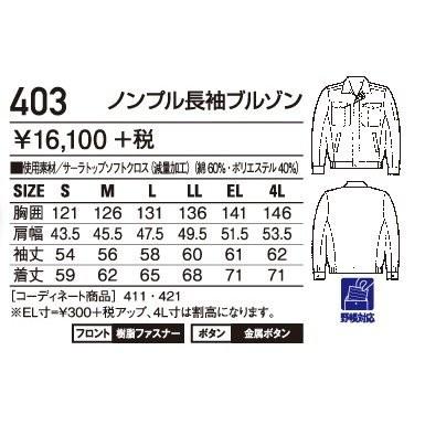 自重堂 403 ノンプル長袖ブルゾン S〜4L 帯電防止素材 (社名ネーム一か
