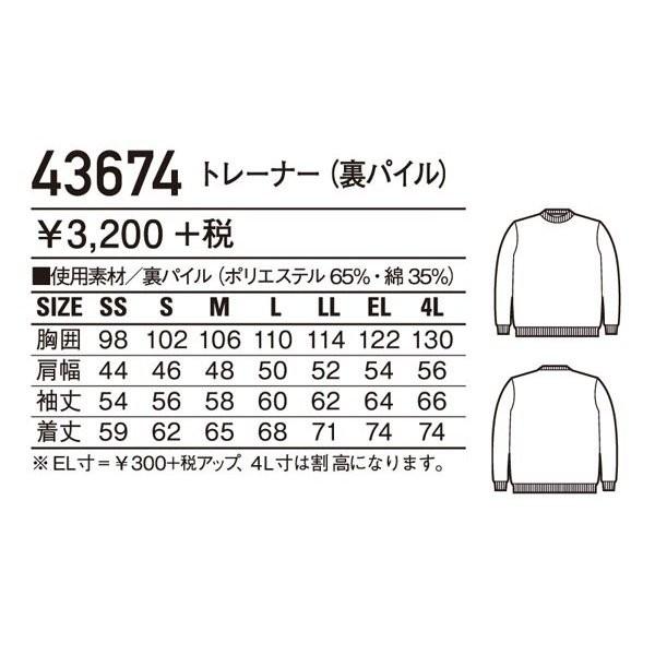 自重堂 43674 トレーナー (裏パイル) SS〜4L スウェット (ネーム