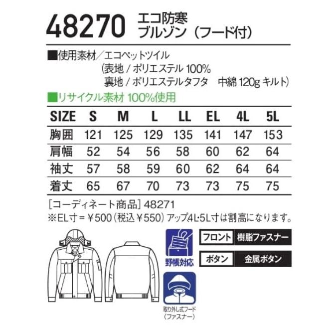 自重堂 48270 エコ防寒ブルゾン (フード付) S〜5L 防寒ジャンパー