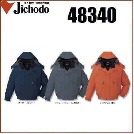 自重堂 48340 防水防寒ブルゾン (フード付) SS〜5L 防寒ジャンパー 自重堂 48340 防水防寒ブルゾン (フード付) SS〜5L 防寒ジャンパー