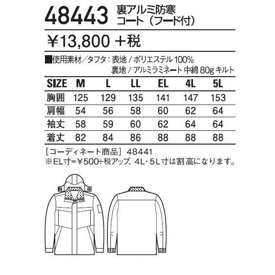 自重堂 48443 S〜5L 裏アルミ 防寒コート (フード付) 防寒ジャンパー