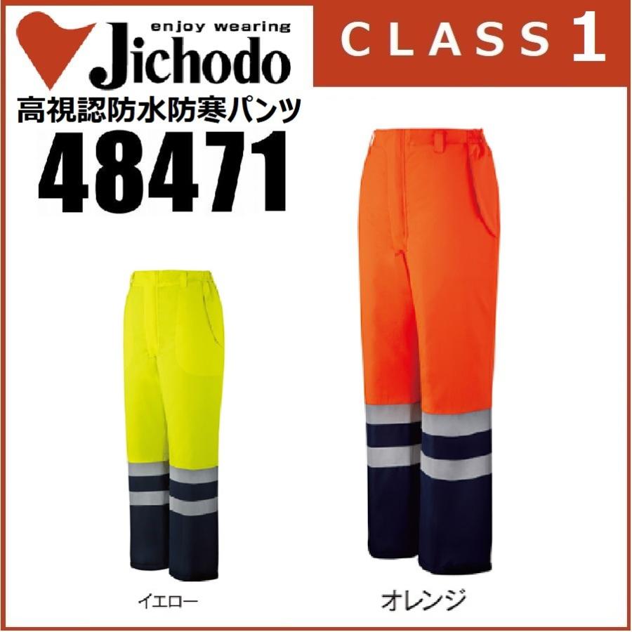 自重堂 48471 高視認防水防寒パンツ CLASS1 クラス1 帯電防止素材 M〜5L 自重堂 高視認防水防寒パンツ 48471 CLASS1 クラス1 帯電防止素材 M