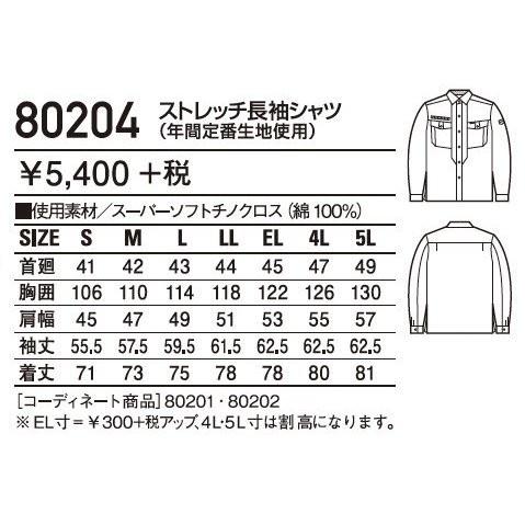 自重堂 80204 ストレッチ長袖シャツ (年間定番生地使用) S〜5L 防縮防