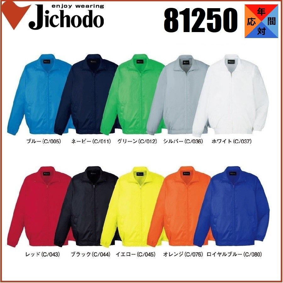 自重堂 81250 ブルゾン SS〜6L ジャンパー ウィンドブレーカー (ネーム