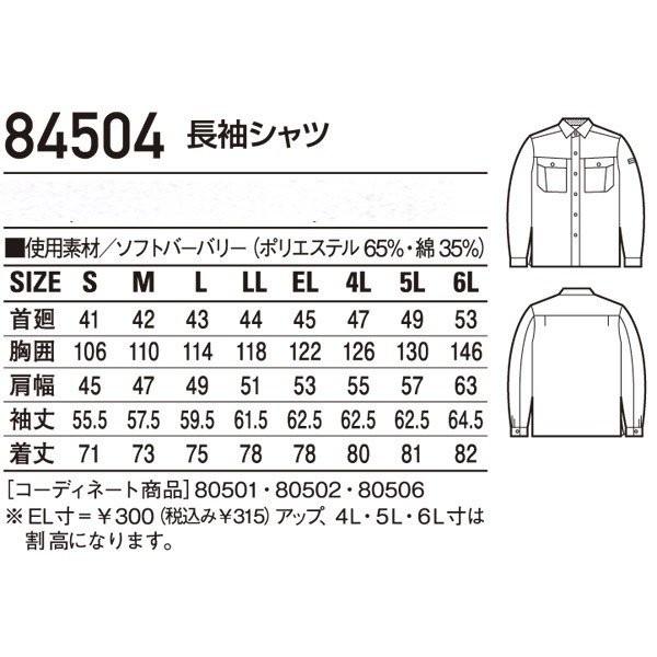 写真確認用 JICHODO】 84504 長袖シャツ [通年]通販ページ│自重堂＜公式