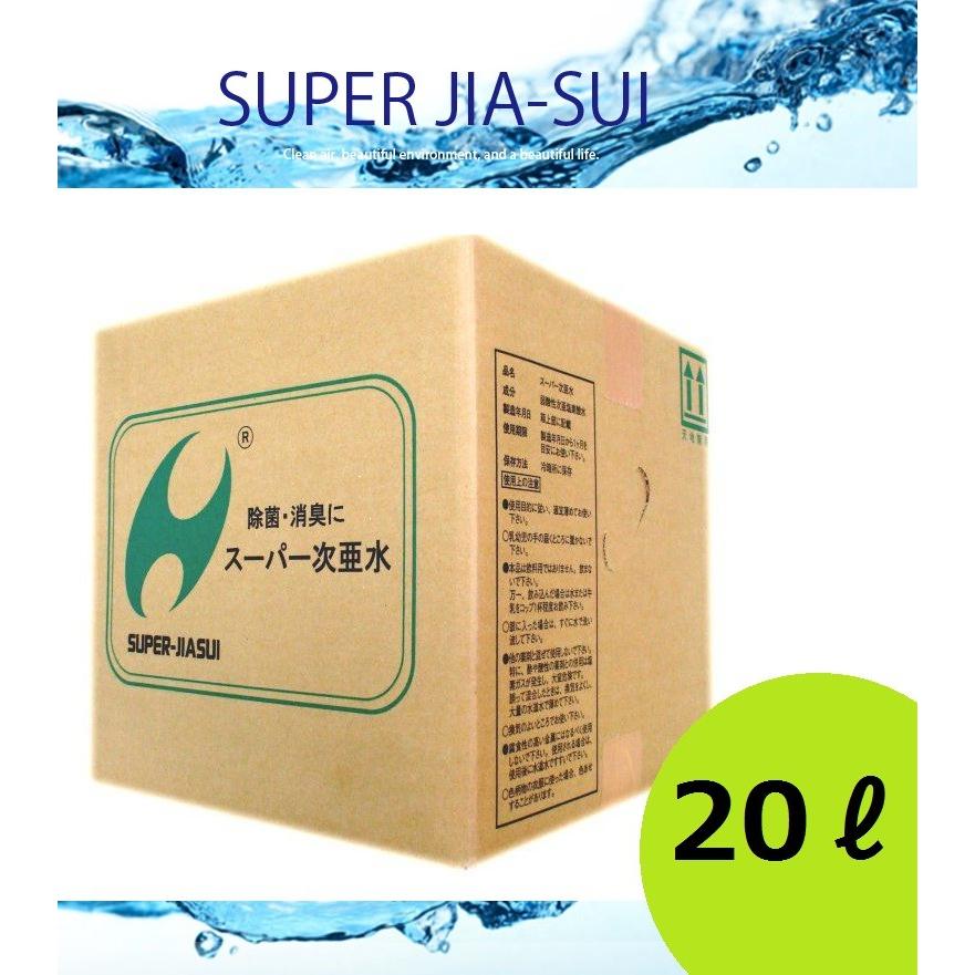 ◆発送もできます！◆　次亜塩素酸水　２５０ｐｐｍ　２０ℓ　業務用　大容量　除菌作業に！ 感染症対策) スーパー次亜水 250ppm 20リットル 次亜塩素酸水溶液 20L