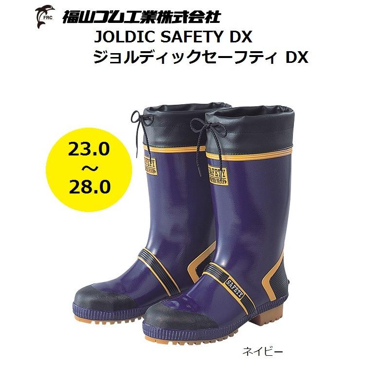 安全長靴 福山ゴム ジョルディックセフティーDX 鋼製先芯入り JOLDIC SAFETY DX 23.0cm〜28.0cm｜oosumi-marutake