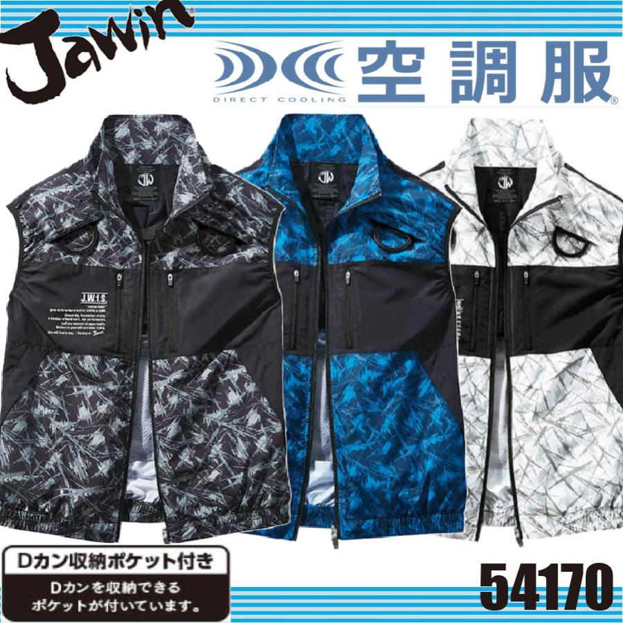 (フルセット 14.4V)空調服 ベスト ジャウィン 自重堂 54170 Jawin 作業服 フルハーネス対応 (社名ネーム一か所無料 ...