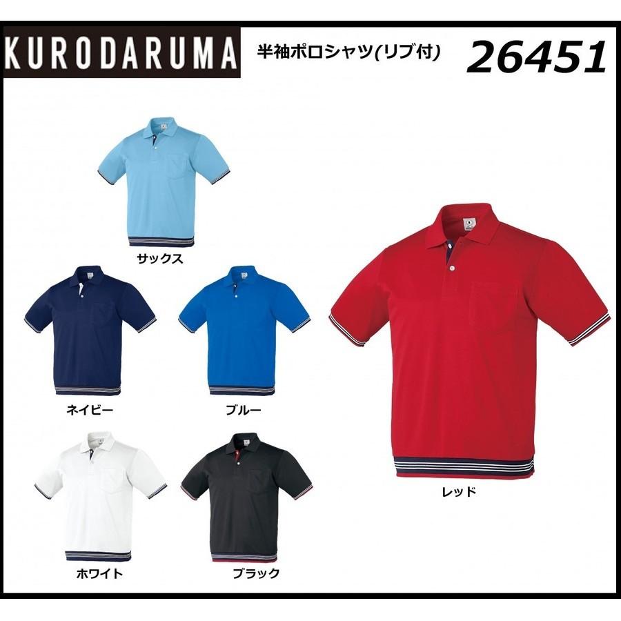半袖ポロシャツ (リブ付) KURODARUMA クロダルマ 26451 SS〜5L (ネーム