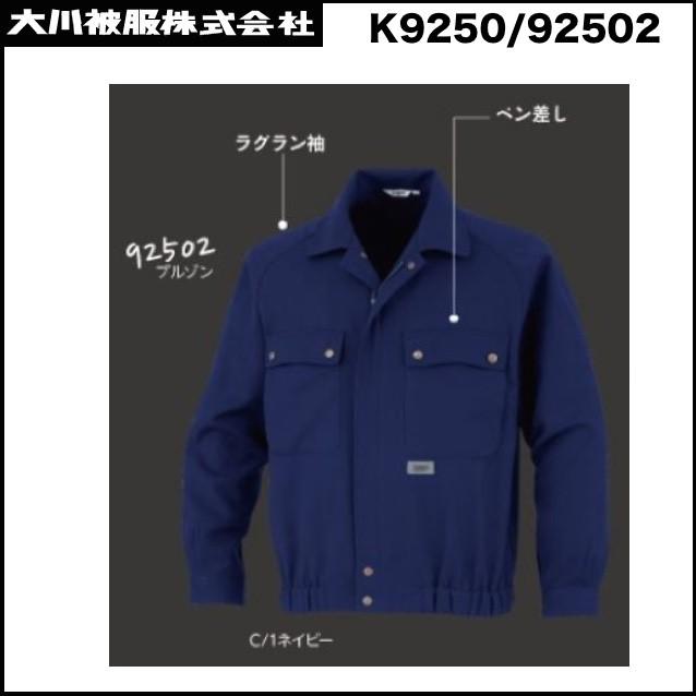 カンサイユニフォーム ブルゾン K9250-92502 S〜5L ダイリキ 大川被服 DQ (社名ネーム一か所無料) カンサイユニフォーム ブルゾン K9250-92502 S〜5L ダイリキ 大川被服